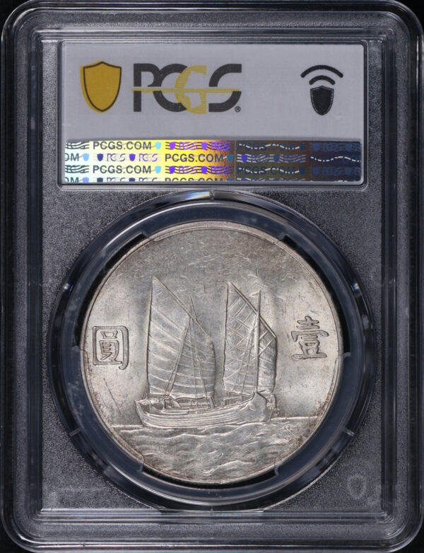 Reverse of this (1934)二十三 China Silver Junk Dollar (1 Yuan) LM-110 K-624 PCGS MS-61