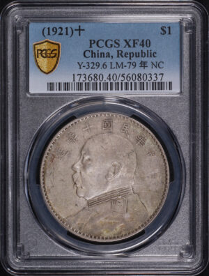 Obverse of this (1921)十 China Silver Fat Man Dollar (1 Yuan) 年 NC PCGS XF-40 Y-329.6 LM-79 
