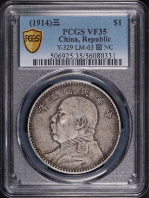 Obverse of this (1914) 三 China Silver Fat Man Dollar (1 Yuan) Y-329 LM-63 Original 圎 NC PCGS VF-35 