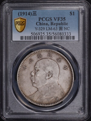 Obverse of this (1914)三 China Silver Fat Man Dollar (1 Yuan) Y-329 LM-63 Original 圎 NC PCGS VF-35 