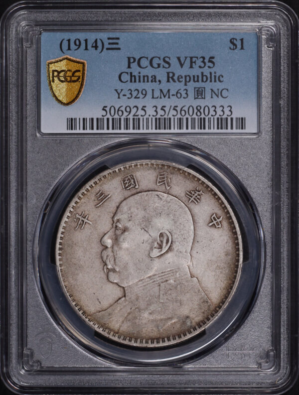 Obverse of this (1914)三 China Silver Fat Man Dollar (1 Yuan) Y-329 LM-63 Original 圎 NC PCGS VF-35 