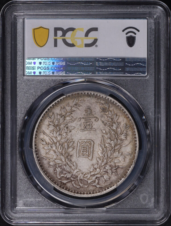 Reverse of this (1914)三 China Silver Fat Man Dollar (1 Yuan) Y-329 LM-63 Original 圎 NC PCGS VF-35 
