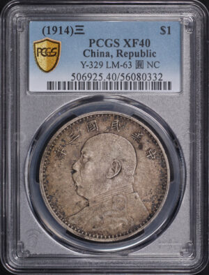 Obverse of this (1914)三 China Silver Fat Man Dollar (1 Yuan) Y-329 LM-63 Original 圎 NC PCGS XF-40 