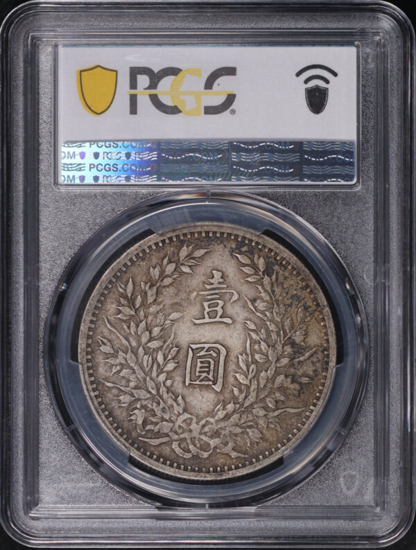 Reverse of this (1914)三 China Silver Fat Man Dollar (1 Yuan) Y-329 LM-63 Original 圎 NC PCGS XF-40 