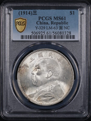Obverse of this (1914) 三 China Silver Fat Man Dollar (1 Yuan) Y-329 LM-63 Original 圎 NC PCGS MS-61