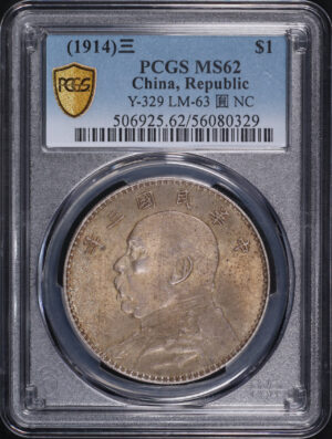 Obverse of this (1914) 三 China Silver Fat Man Dollar (1 Yuan) Y-329 LM-63 Original 圎 NC PCGS MS-62 