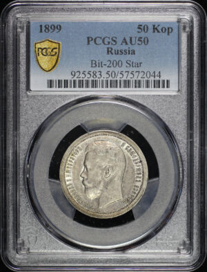 Obverse of this 1899 Russia Bit-200 Star 50Kop PCGS AU-50