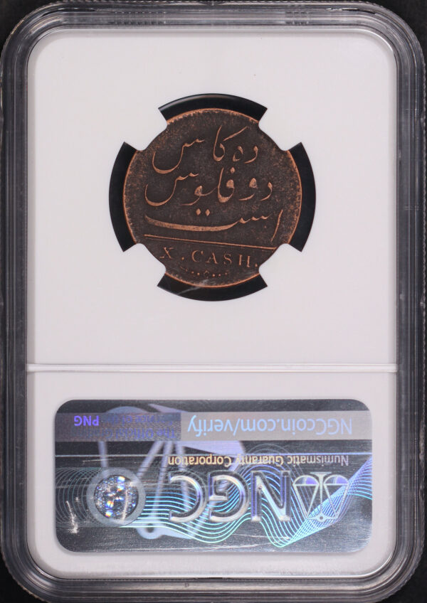 Reverse of this 1808 India  10 CASH NGC Admiral Gardner Genuine 